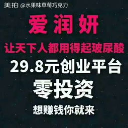 愛潤研代理推薦 29.8元開啟創(chuàng)業(yè)之旅，草莓味哩小仙女美拍分享