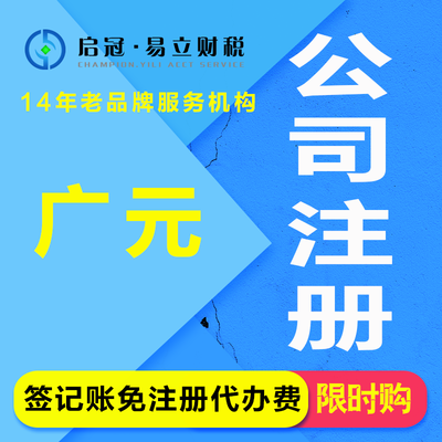 啟冠易立財稅 四川廣元一站式企業服務專家，助您輕松創業無憂